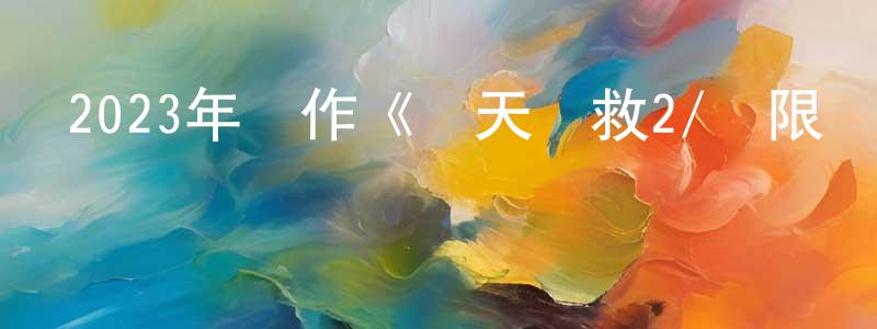 畢華麗的個人主頁,2023年動作《驚天營救2/極限營救2》BD中英雙字迅雷下載_深夜電影